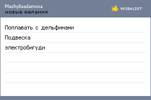 My Wishlist - mashyliaadamova
