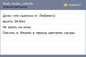 My Wishlist - masik_hochet_vodochki