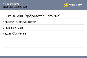 My Wishlist - massarovaya