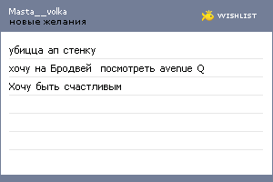 My Wishlist - masta__volka