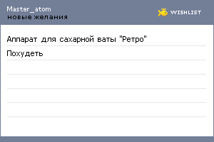 My Wishlist - master_atom