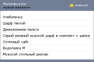 My Wishlist - masterdecorator