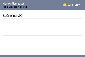 My Wishlist - masterflomaster