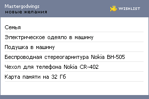 My Wishlist - mastergodwings