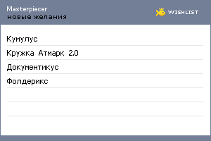 My Wishlist - masterpiecer