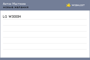 My Wishlist - mastikhin