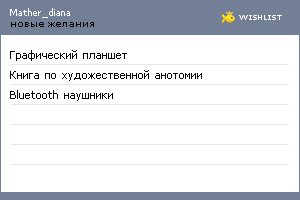 My Wishlist - mather_diana