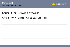My Wishlist - matrosoff