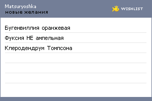 My Wishlist - matsuryoshka