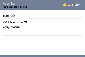 My Wishlist - matt_kun