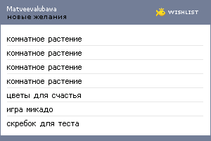 My Wishlist - matveevalubawa
