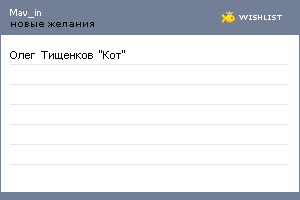 My Wishlist - mav_in