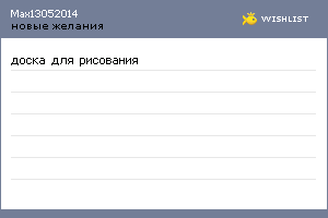 My Wishlist - max13052014