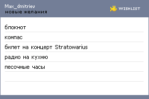 My Wishlist - max_dmitriev