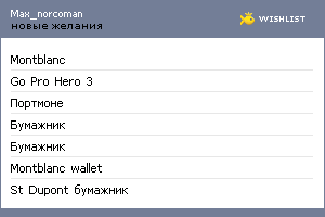 My Wishlist - max_norcoman