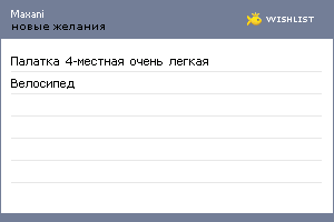 My Wishlist - maxani