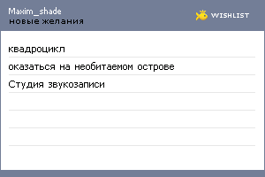 My Wishlist - maxim_shade