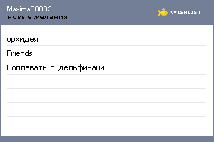 My Wishlist - maxima30003