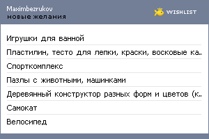 My Wishlist - maximbezrukov