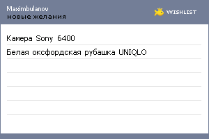 My Wishlist - maximbulanov