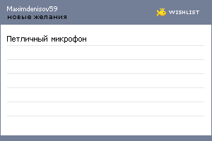 My Wishlist - maximdenisov59