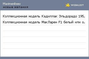 My Wishlist - maximenikeev