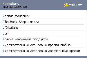 My Wishlist - maximsharov