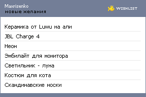 My Wishlist - maxrisenko