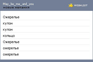My Wishlist - may_be_me_and_you