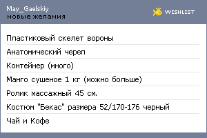 My Wishlist - may_gaelskiy