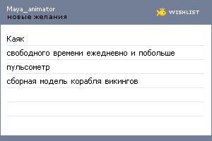 My Wishlist - maya_animator