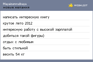 My Wishlist - mayaizumrudnaya