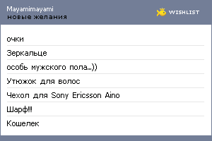 My Wishlist - mayamimayami