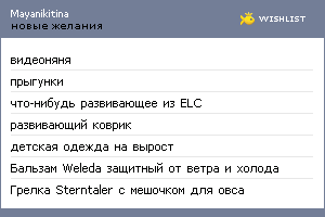 My Wishlist - mayanikitina