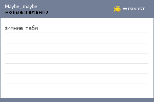 My Wishlist - maybe_maybe
