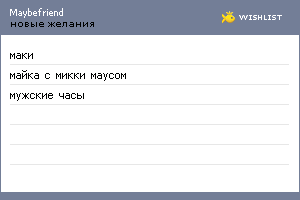 My Wishlist - maybefriend