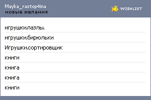 My Wishlist - mayka_rastop4ina