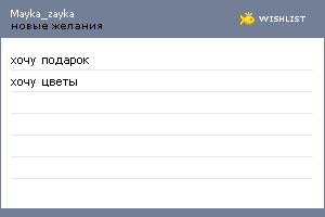 My Wishlist - mayka_zayka