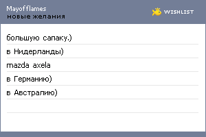 My Wishlist - mayofflames