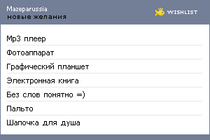 My Wishlist - mazeparussia