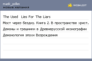 My Wishlist - mazik_pollen