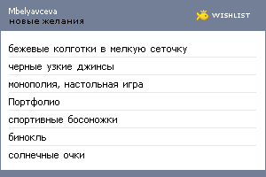 My Wishlist - mbelyavceva
