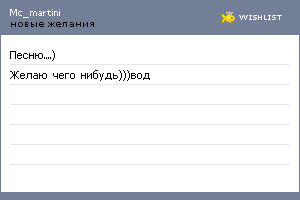 My Wishlist - mc_martini