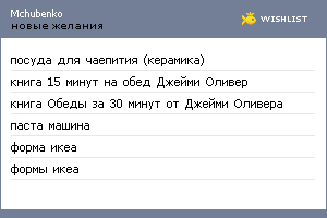 My Wishlist - mchubenko