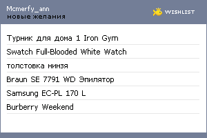 My Wishlist - mcmerfy_ann