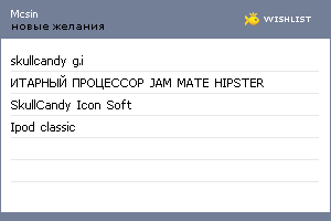 My Wishlist - mcsin