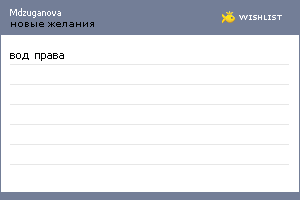 My Wishlist - mdzuganova