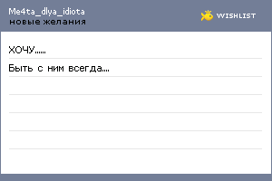 My Wishlist - me4ta_dlya_idiota