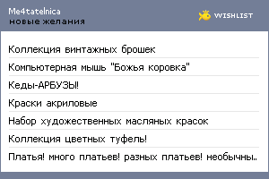 My Wishlist - me4tatelnica