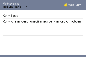 My Wishlist - me4tatelniza